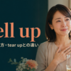 well upの意味・使い方・tear upとの違いを解説するアイキャッチ画像