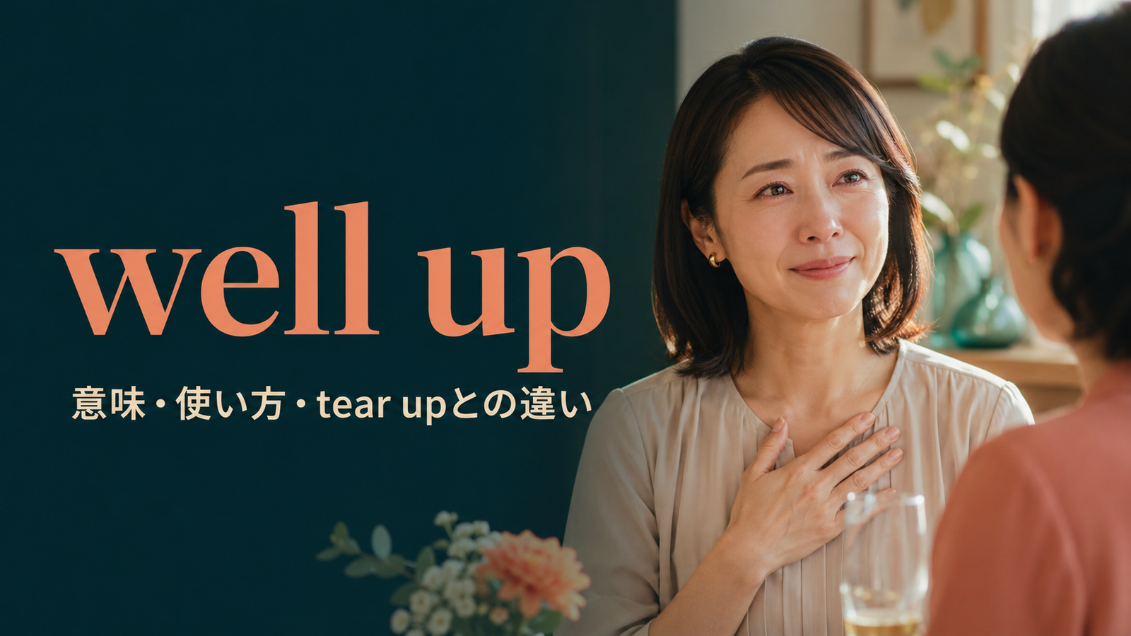 well upの意味は？welled upの使い方とtear up／choke upとの違い