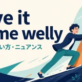 give it some wellyの意味とニュアンスを示す画像