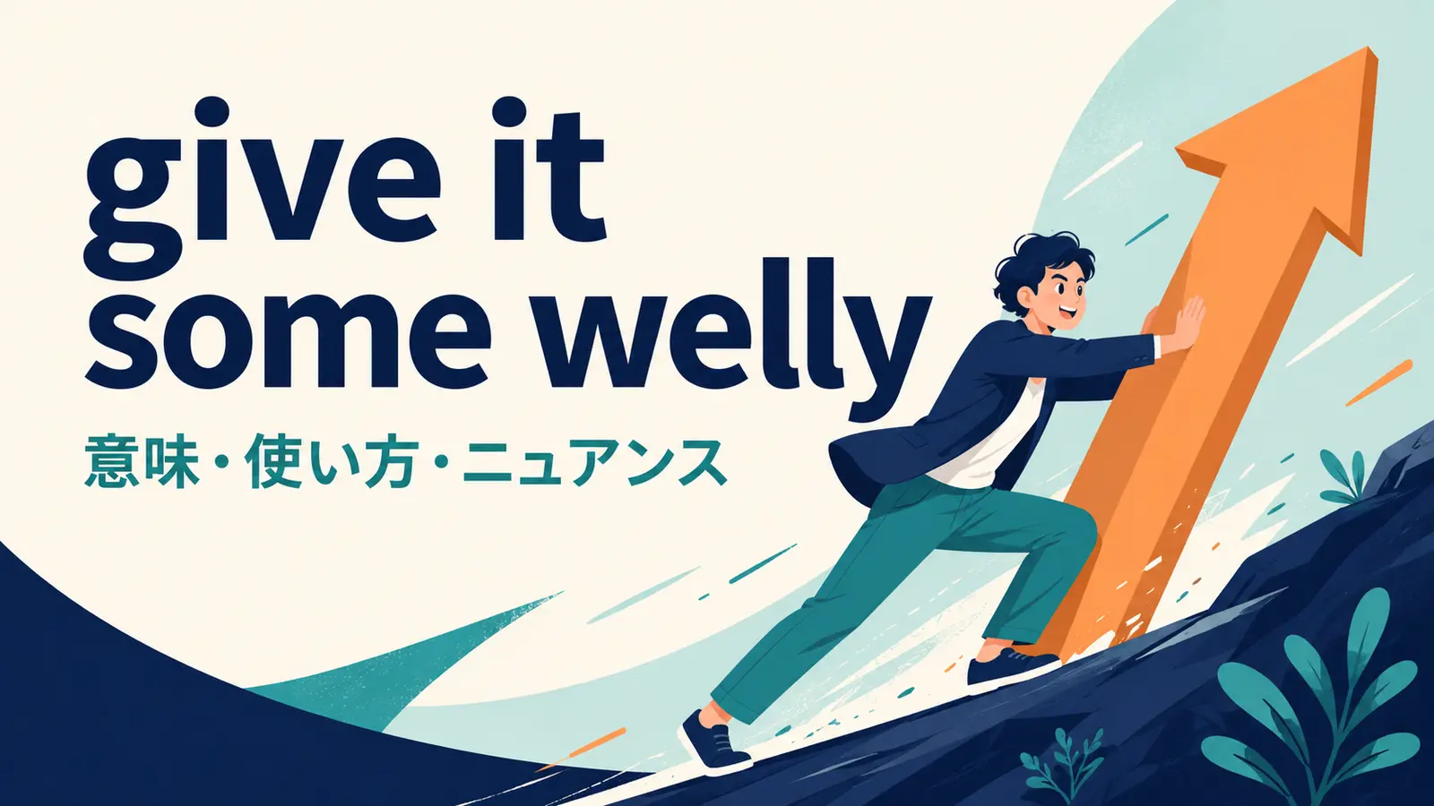 give it some wellyの意味・使い方・ニュアンス