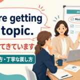 We’re getting off topic.(話がそれてきています)の意味と使い方を示す会議イラスト