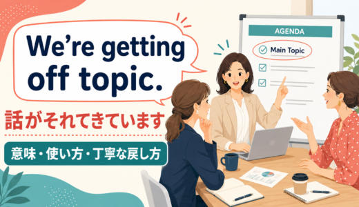 We’re getting off topic.の意味は？「話がそれています」の使い方と丁寧な戻し方