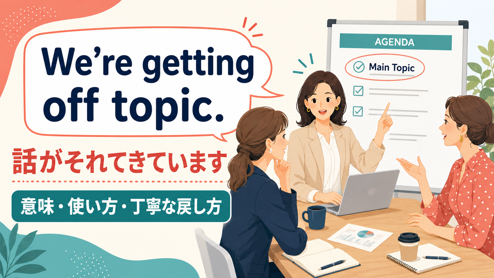 We’re getting off topic.(話がそれてきています)の意味と使い方を示す会議イラスト