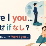 Were I youはなぜifなしで私があなたならを表すのかを解説するアイキャッチ画像