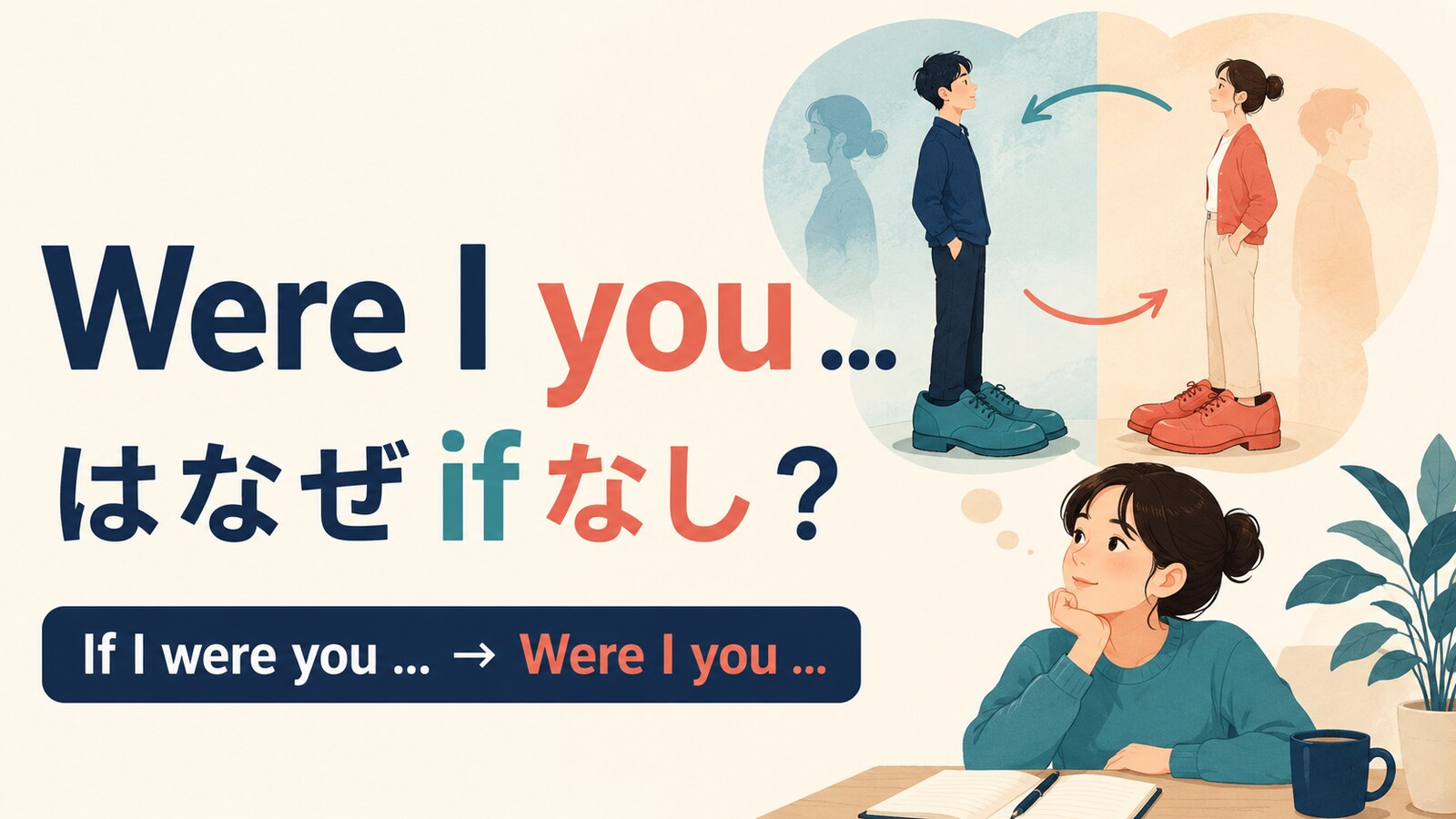 Were I youはなぜifなしで私があなたならを表すのかを解説するアイキャッチ画像