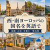 西・南ヨーロッパの国名を英語で学ぶ記事のアイキャッチ画像