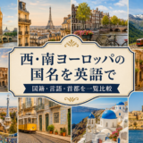 西・南ヨーロッパの国名を英語で学ぶ記事のアイキャッチ画像