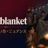 wet blanketの意味・使い方・ニュアンスを解説するアイキャッチ画像