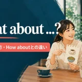 What about ...?の意味・使い方・How aboutとの違いを解説するアイキャッチ画像
