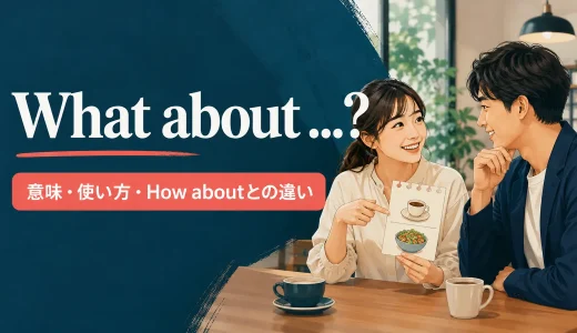 What about …?の意味は？4つの使い方・How aboutとの違いを例文解説