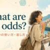 What are the odds?の意味・2つの使い方・返し方を解説するアイキャッチ画像