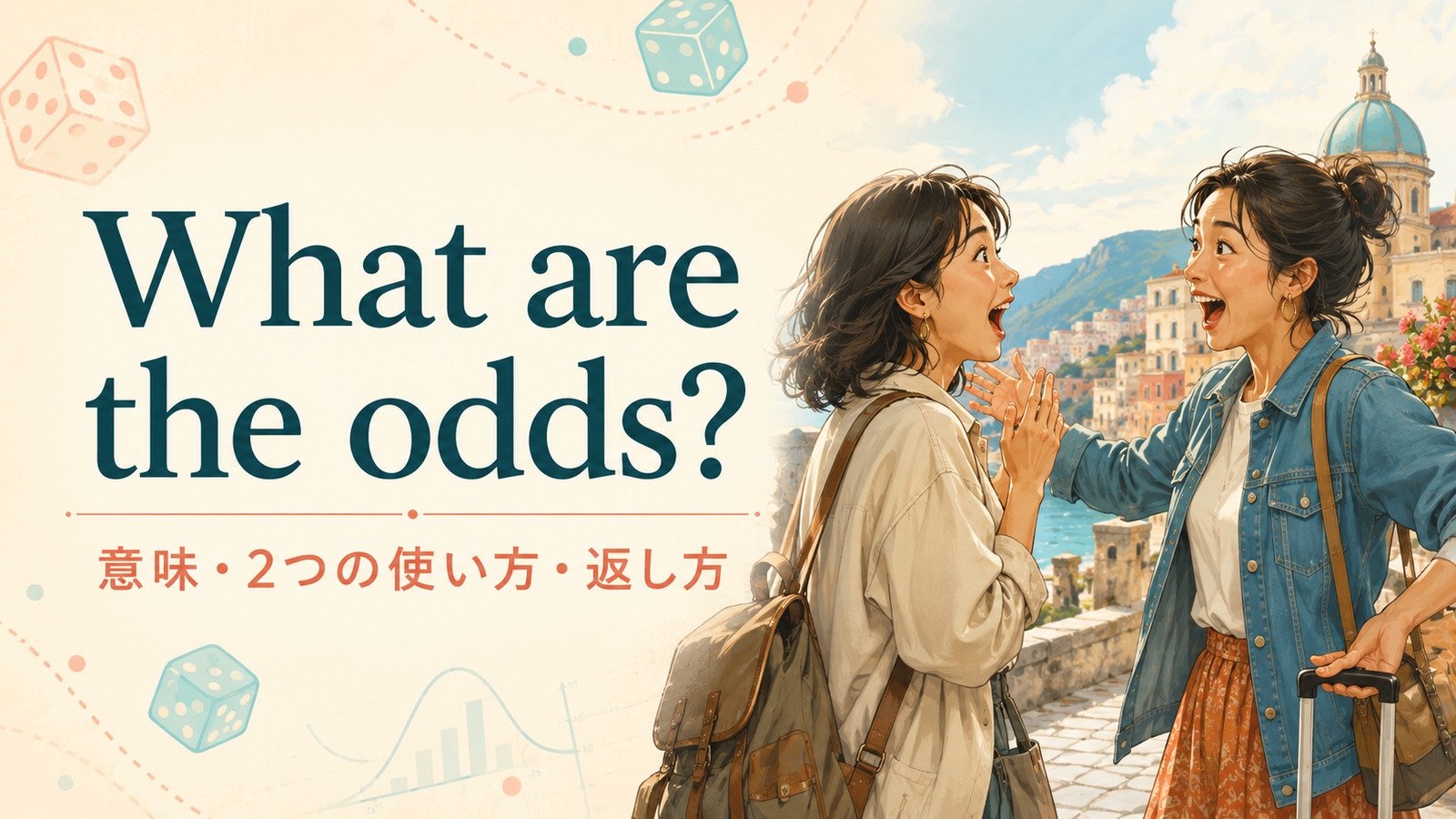 What are the odds?の意味・2つの使い方・返し方を解説するアイキャッチ画像