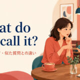 What do you call it?の意味・使い方・似た質問との違い