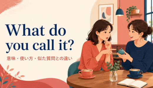 What do you call it?の意味は？「何て言うんだっけ」の使い方と似た質問との違い