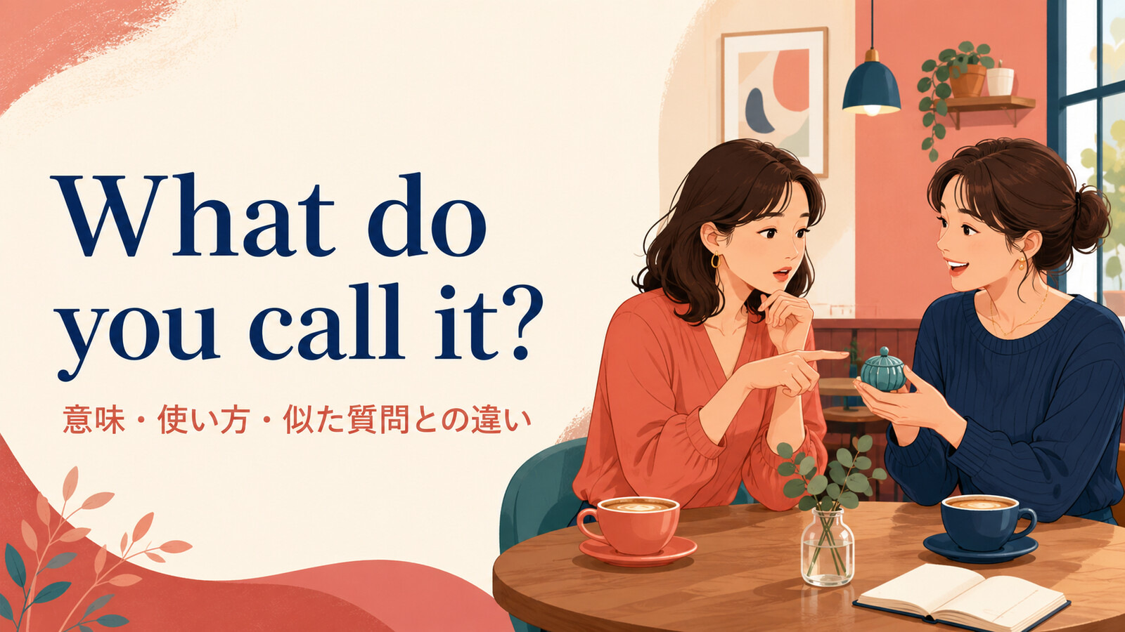 What do you call it?の意味・使い方・似た質問との違い