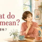 What do you mean?は「どういう意味?」と聞き返す英語表現だと示す会話イラスト
