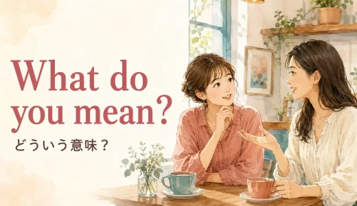 What do you mean?の意味は？失礼にならない使い方とWhat does it mean?との違い