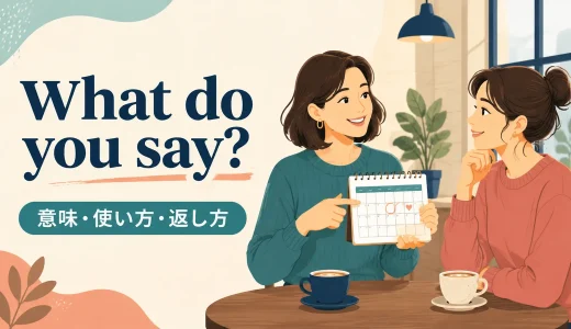 What do you say?の意味は？提案の使い方・語順と自然な返し方