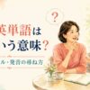 この英単語はどういう意味か英語で尋ねる女性のイラスト