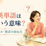 この英単語はどういう意味か英語で尋ねる女性のイラスト