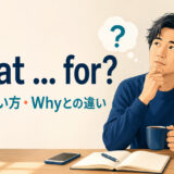 What ... for? の意味・使い方とWhyとの違い
