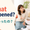 What happened?（何があったの？）の意味を示すアイキャッチ