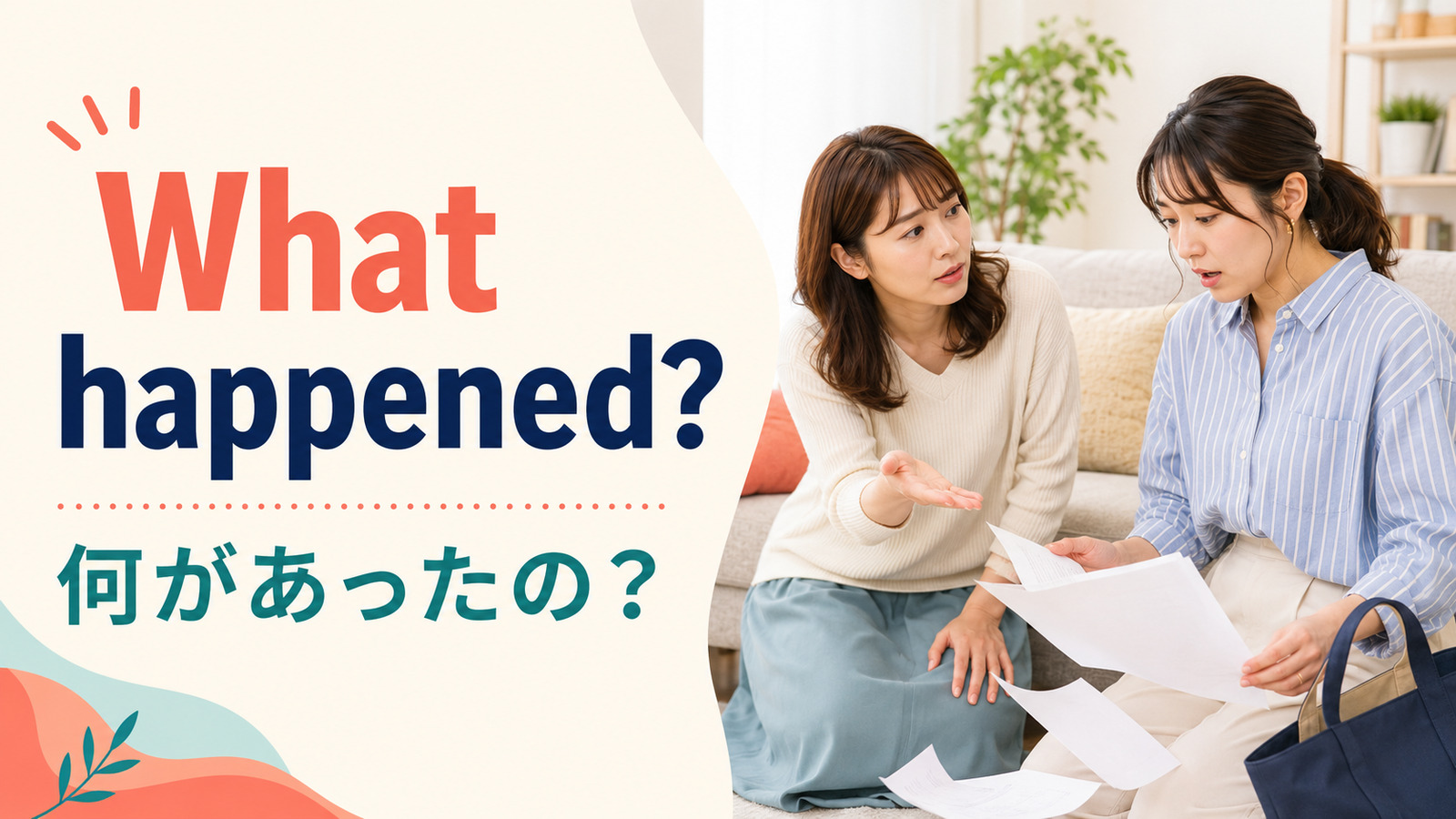 What happened?(何があったの?)の意味を示すアイキャッチ