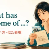 What has become of ...?の意味・使い方・似た表現を解説するアイキャッチ