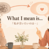 What I mean is...の意味と使い方を表す会話イラスト