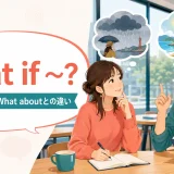 What if ～?の意味・使い方・What aboutとの違いを解説するアイキャッチ画像