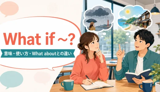 What if ～?の意味は？3つの使い方・What aboutとの違いを例文解説