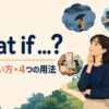 What ifの意味・使い方・4つの用法を示すアイキャッチ画像