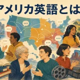 アメリカ英語とは何かを表す米国地図と多様な話者のイラスト