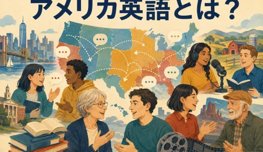 アメリカ英語とは？特徴・発音・単語と成り立ちをわかりやすく解説