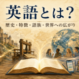 英語とは何かを歴史・特徴・語族・世界への広がりから表したイラスト