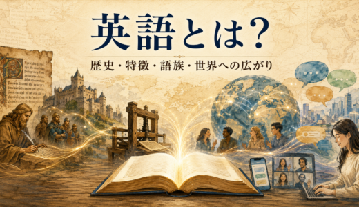 英語とは？歴史・特徴・語族・世界への広がりをわかりやすく解説