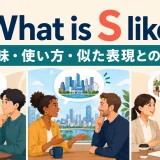 What is S like?の意味・使い方・似た表現との違いを示すアイキャッチ