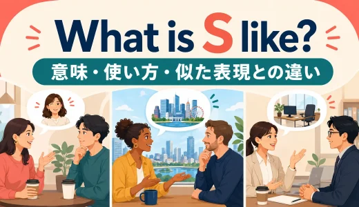 What is S like?の意味は？人・場所への使い方とlook likeとの違い
