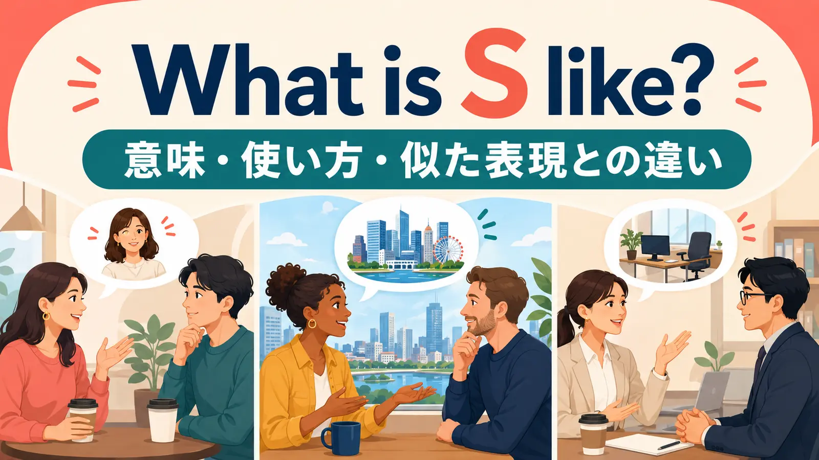 What is S like?の意味・使い方・似た表現との違いを示すアイキャッチ