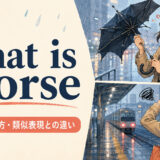 what is worseの意味・使い方・類似表現との違い