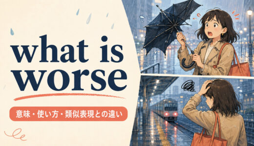 what is worseの意味は？what’s worse・to make matters worseとの違い