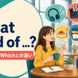 What kind ofの意味・語順・Whichとの違いを解説するアイキャッチ画像
