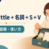 what little＋名詞＋S＋Vの意味・語順・使い方を解説するアイキャッチ画像