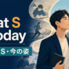 what S is todayの意味と現在のS・今の姿