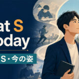 what S is todayの意味と現在のS・今の姿