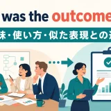 What was the outcome of ...?の意味・使い方・似た表現との違いを示すアイキャッチ