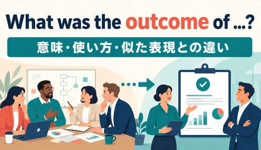 What was the outcome of …?の意味は？使い方とturn outとの違い