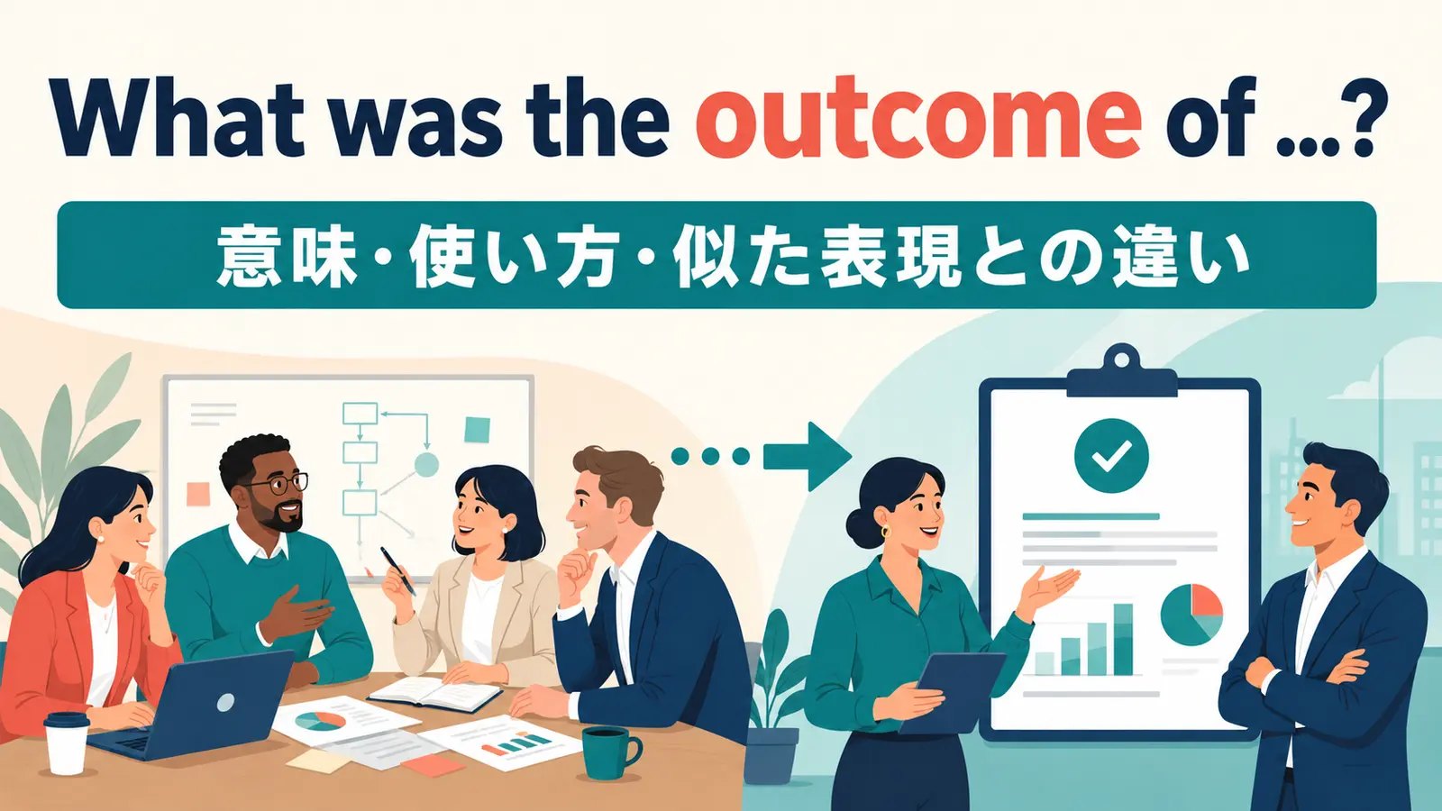 What was the outcome of ...?の意味・使い方・似た表現との違いを示すアイキャッチ