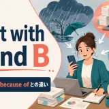 what with A and Bの意味・使い方・because ofとの違いを示すアイキャッチ