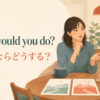 What would you do? あなたならどうする？と相談する二人のイラスト